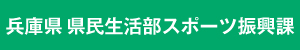 兵庫県県民生活部スポーツ振興課