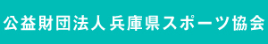 公益財団法人兵庫県スポーツ協会