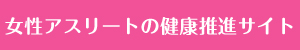 女性アスリートの健康推進サイト